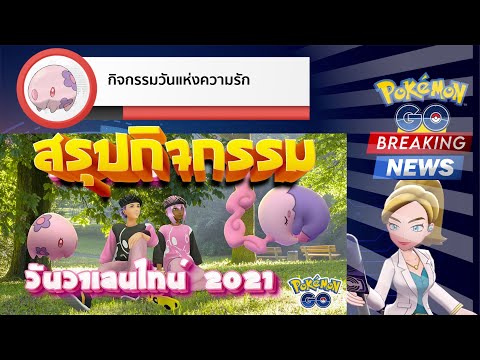 สรุปกิจกรรมมวันวาเลนไทน์ โปเกมอน โก ปี 2021