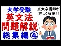 英文法　問題解説　総集編④　第６１回～第８０回　京大卒英語講師が１・５倍速で解説