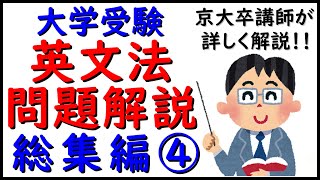 英文法　問題解説　総集編④　第６１回～第８０回　京大卒英語講師が１・５倍速で解説