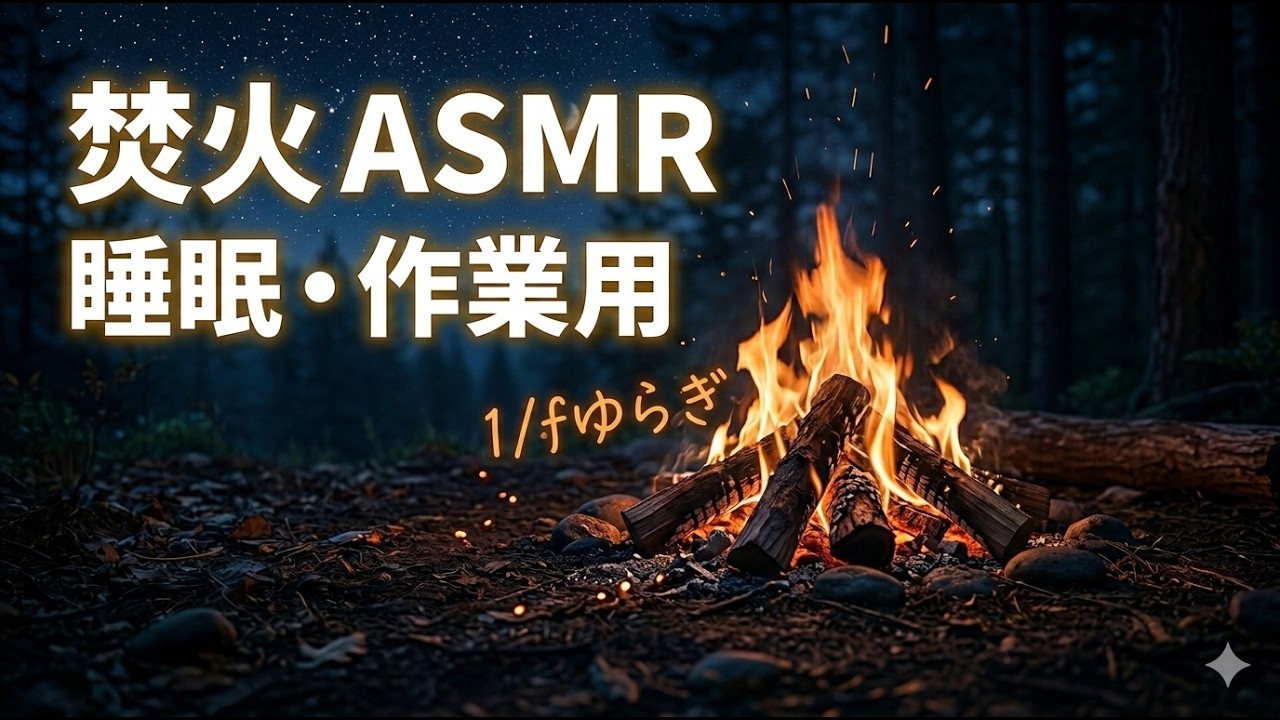 【情緒・没入感重視】深い眠りに誘う、夜の焚き火。パチパチとはぜる薪の音と静寂の30分【ASMR】