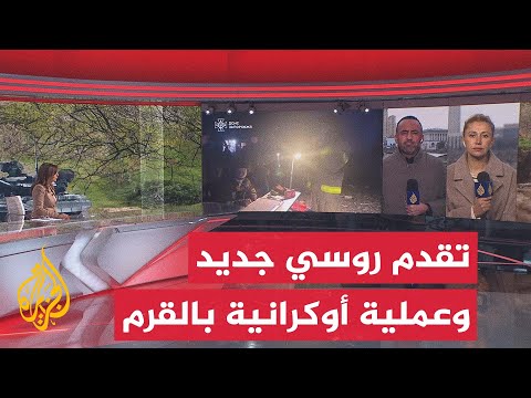 روسيا تعلن السيطرة على بلدتين في زابوروجيا وأوكرانيا تتحدث عن عملية ناجحة في القرم