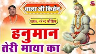 बाला जी कीर्तन || हनुमान तेरी माया का || यो भेद किसे ने नै  पाया ||  नरेन्द्र कौशिक || Balaji Bhajan