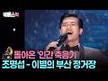 이게 얼마만이야👍🏻 ‘국민 손주’ 조명섭의 구슬픈 이별의 부산 정거장 #가요무대 ㅣ KBS 260608 방송