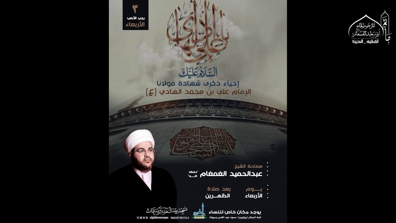 #بث_مباشر - الشيخ عبدالحميد الغمغام | ذكرى شهادة الإمام الهادي (ع) 1447 | مسجد عيد الغدير بسيهات