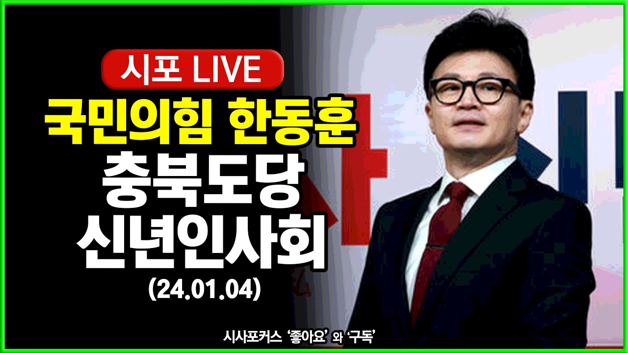 동훈햄 충북도당 신년인사회 - 국내보수 마이너 갤러리