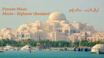 Persian Music - Moein - Bigharar (Bandari) | معین - بیقرار Persian Music - Moein - Bigharar (Bandari) | معین - بیقرار