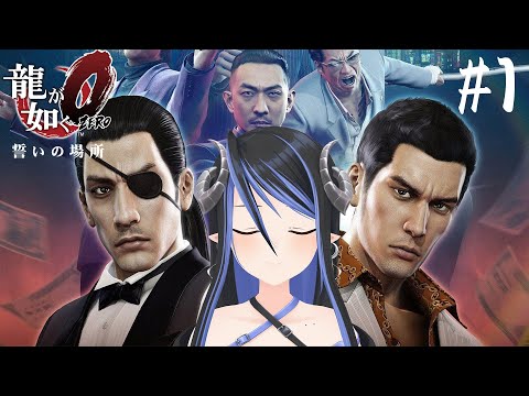 【 龍が如く0 #1 】完全初見🐉極から0へと!真島の兄さんと桐生ちゃんの物語📚【 蛇宵ティア / ななしいんく 】 video thumb