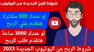 شروط الربح من اليوتيوب 2023 الجديدة | 500 مشترك + 3000 ساعه مشاهده