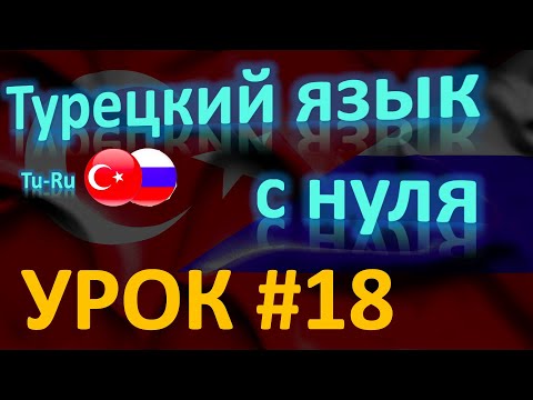 Урок 18.  Числительное BİR .BİR - неопределенный артикль.  BİR, как усилитель эмоциональной окраски