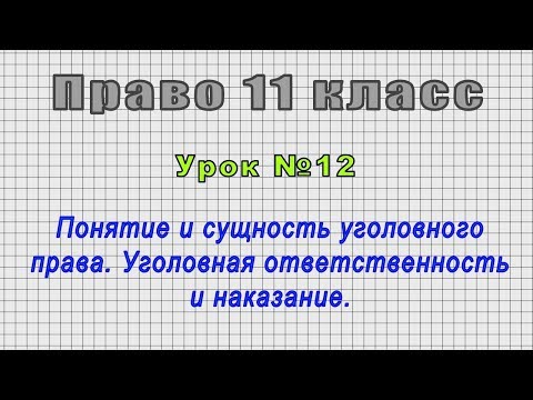 Право 11 класс (Урок№12 - Понятие и сущность уголовного права. Уголов. ответственность и наказание.)