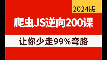 【懂逆向真爬虫】2024年吃透Python爬虫进阶JS逆向教程，一周学会，让你少走99%弯路！（存下吧，全程通俗易懂，学完直接面试上岗！！）