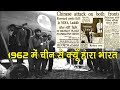 1962 के युद्ध में चीन से क्यूँ हारा था भारत Why India Lost 1962 War With China