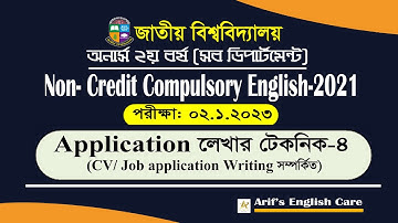 Application লেখার টেকনিক-4: CV/ Job application সম্পর্কিত অ্যাপ্লিকেশন - Honours Second Year-23