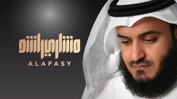 سورة الإخلاص بصوت القارئ الشيخ مشاري راشد العفاسي