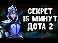 КАК СЛОМАТЬ БАЗУ ЗА 15 МИНУТ В ИГРЕ ДОТА 2 - ИМБАСВЯЗКА DOTA 2