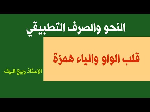 6 النحو والصرف قلب الواو والياء همزة الإبدال والإعلال مع حل التمارين و تطبيقات وافية