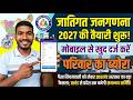 जातिगत जनगणना 2027 की तैयारी शुरू ll अपने मोबाइल से भरें परिवार का ब्योरा ll पैसा नियमावली अपडेट
