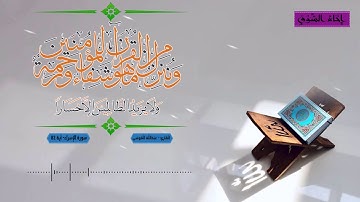 وَنُنَزِّلُ مِنَ الْقُرْآنِ مَا هُوَ شِفَاءٌ وَرَحْمَةٌ لِلْمُؤْمِنِينَ ۙ  القارئ عبدالله الموسى