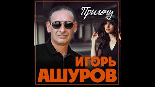 Video thumbnail of "Игорь Ашуров - Прилечу/ПРЕМЬЕРА 2023"