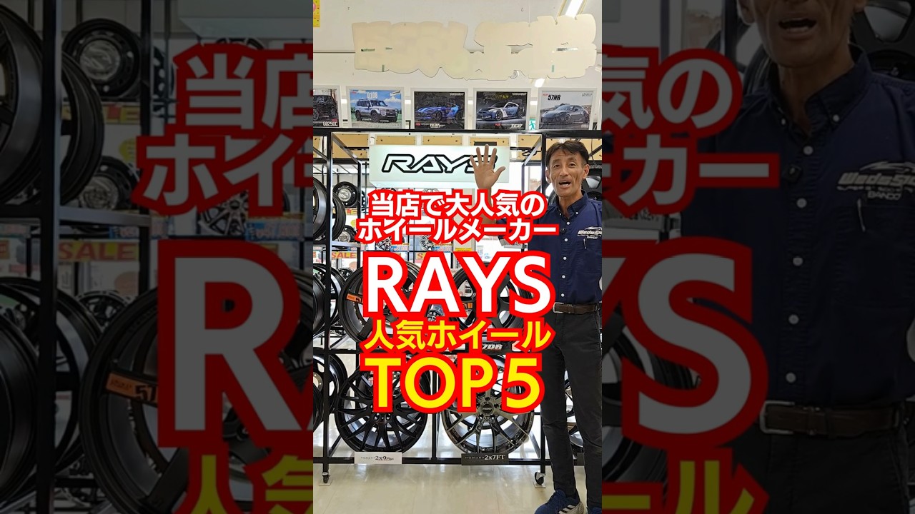 当店で人気のRAYSホイールTOP5をご紹介！ - 【公式】タイヤ・ホイール