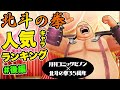 【一位に】北斗の拳 国民総選挙 #後編【なりてえよ～】