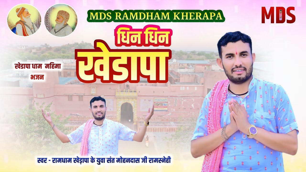 खेडापा धाम महिमा भजन :- धिन धिन खेडापा @MDS_Ramdham_Kherapa @RamdhamKherapaOfficial 