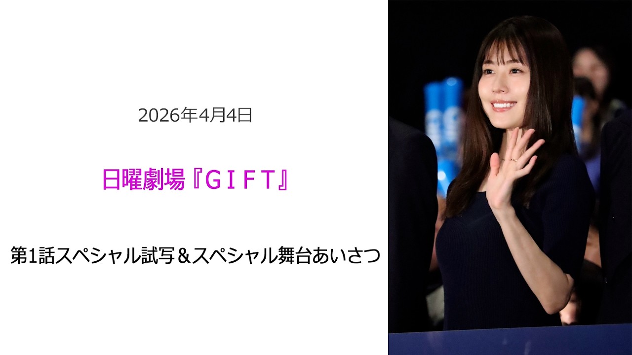 ⚫︎FLaMmeカメラ⚫︎日曜劇場『GIFT』第1話スペシャル試写&スペシャル舞台あいさつ(有村架純クローズアップ映像)
