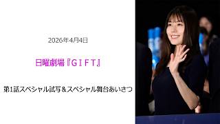 ⚫︎FLaMmeカメラ⚫︎日曜劇場『GIFT』第1話スペシャル試写＆スペシャル舞台あいさつ（有村架純クローズアップ映像）