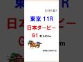 #競馬 #競馬予想  #jra #中央競馬予想 #日本ダービー #shorts #g1