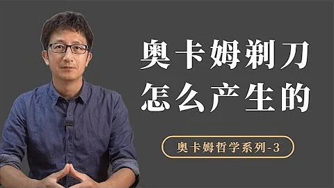 经典的哲学思维工具：奥卡姆剃刀，是怎么产生的？【小播读书】 - 天天要闻