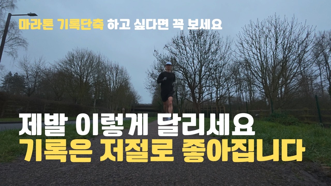 러닝고수들은 절대안하는 레이스 원칙