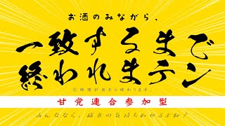 【甘党連合参加型】一致しなくても終わります【DNG総長】