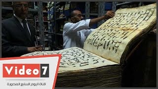 بالفيديو.. أقدم مصحف فى التاريخ من جلد الغزال ويزن 80 كجم