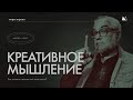 Как сформировать творческое мышление?  | мастер - класс | Виталий Калинин "Миры Экрана"