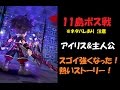 （注）ネタバレ　11島　ボス戦&覚醒ストーリー　【白猫プロジェクト】