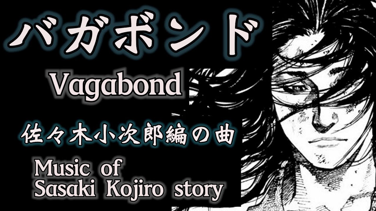 Mangamusicvideo バガボンド 佐々木小次郎編の曲 Music Of Sasaki Kojiro Story Youtube