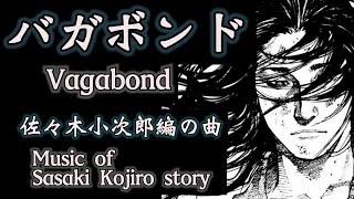 バガボンド 佐々木小次郎編の曲 Music Of Sasaki Kojiro Story Youtube