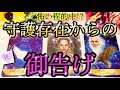 [♥️🌟守護霊様]当たりすぎて怖い？個人鑑定級✨高次元メッセージ💖御告げです💌