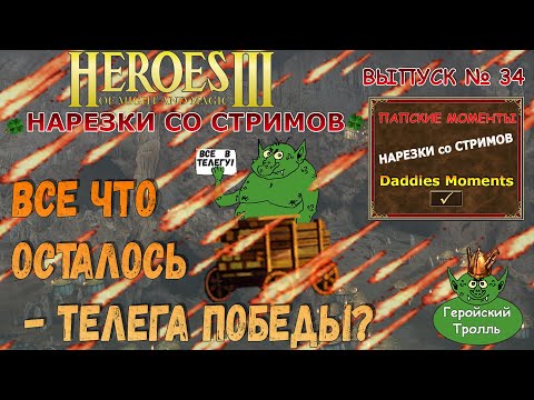 Видео: Все что осталось - телега победы! (Герои 3 Нарезки)