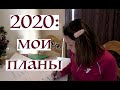 Мои цели на 2020: моя "ментальная" карта.