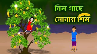 নিম গাছে সোনার শিম | Golden Bean Tree | Bangla Cartoon Golpo | Bengali Moral Bedtime Stories 2021
