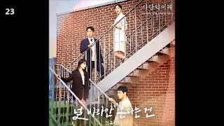 정흠밴드 - 널 바라만 본다는 건 / 사랑의 이해 OST Part.4