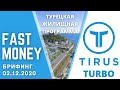 Турецкая недвижимость / #FastMoney и #Turbo в компании #Tirus / #Тайрус | брифинг 02.12.2020