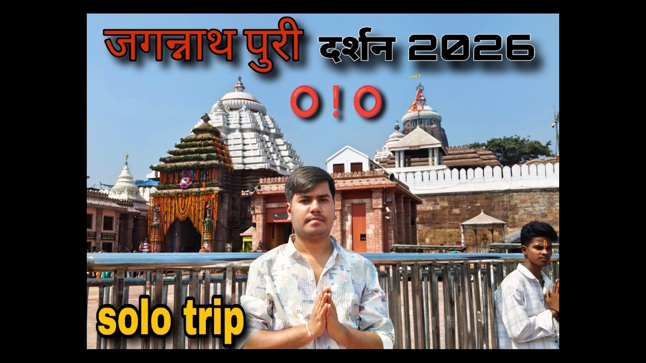 ⭕❗⭕जगन्नाथ पुरी दर्शन 2026 । Jagannath dham | solo trip jagannath puri | full information | jaganath
