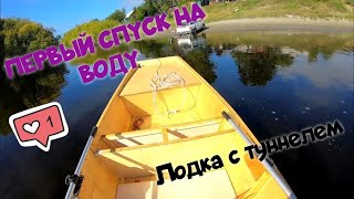 Джонбот своими руками с туннелем!Первый спуск на воду!Регулировки