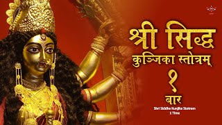 Siddha Kunjika Stotram 1 Times Lyrical | Gupta Navratri Miracle Stotra | Fulfill All Desires #durga