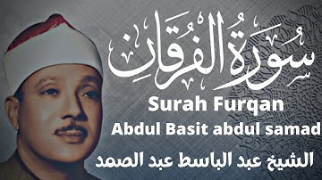 عبد الباسط عبد الصمد سورة الفرقان Abdul Basit Abdul Samad Surah Furqan
