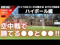 空中戦で勝てるハイボール解説‼【ゴールキーパー】サッカー