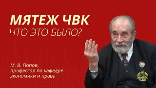 &quot;Мятеж ЧВК. Что это было?&quot; Интервью М.В. Попова.