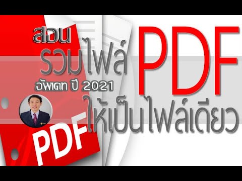 รวมเอกสาร pdf New 2022 สอนรวมไฟล์ PDF จากหลายไฟล์ให้เป็นไฟล์เดียว อัพเดท ปี 2021
